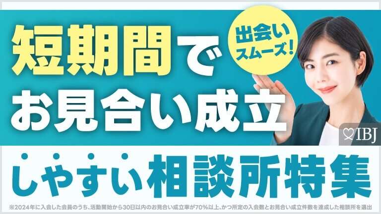 大手3社の会員さんとお見合いが組める相談所！