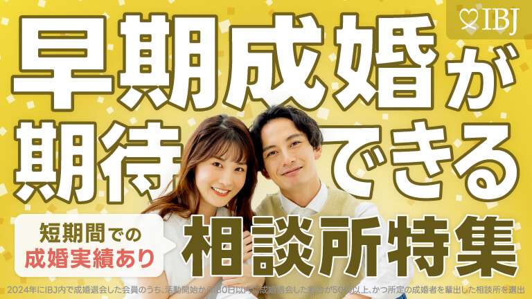早期結婚が期待出来る結婚相談所に選ばれました！(^^♪