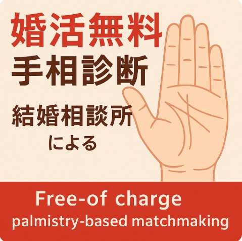 婚活手相診断(無料)します：あなたの結婚運は？