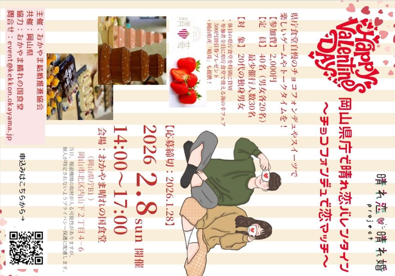 岡山県庁で晴れ恋バレンタイン♫